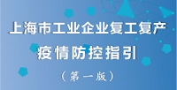 上海復工啦!受到疫情的變化,工信部發(fā)布公告,上海優(yōu)先保障重點行業(yè)6...