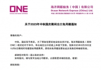 國慶期間，COSCO、ONE免箱期/船期有調整！...