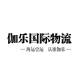 上海伽樂國際物流有限公司
