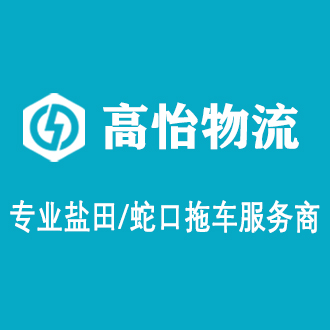 深圳市高怡物流有限公司