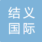 深圳市結(jié)義國(guó)際供應(yīng)鏈管理公司