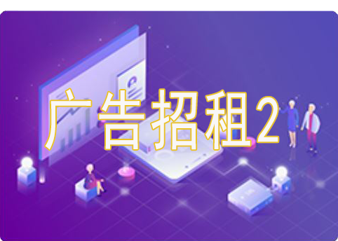 《招聘信息》詳情頁(yè)右側(cè)廣告位1